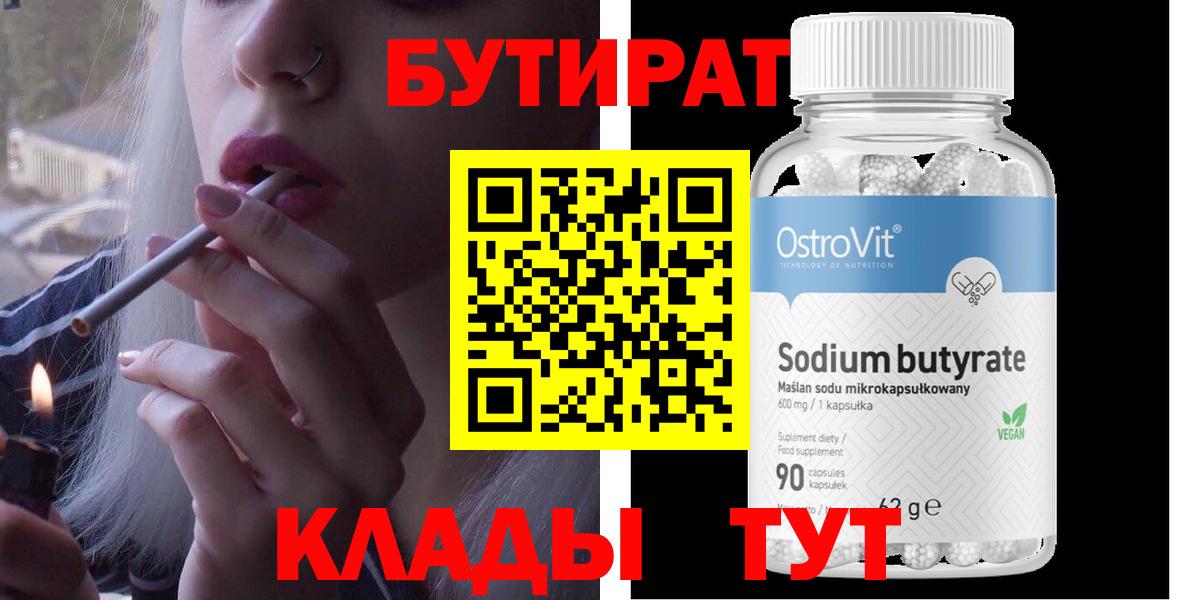 БУТИРАТ бутандиол  Вход с VPN  Сургут 