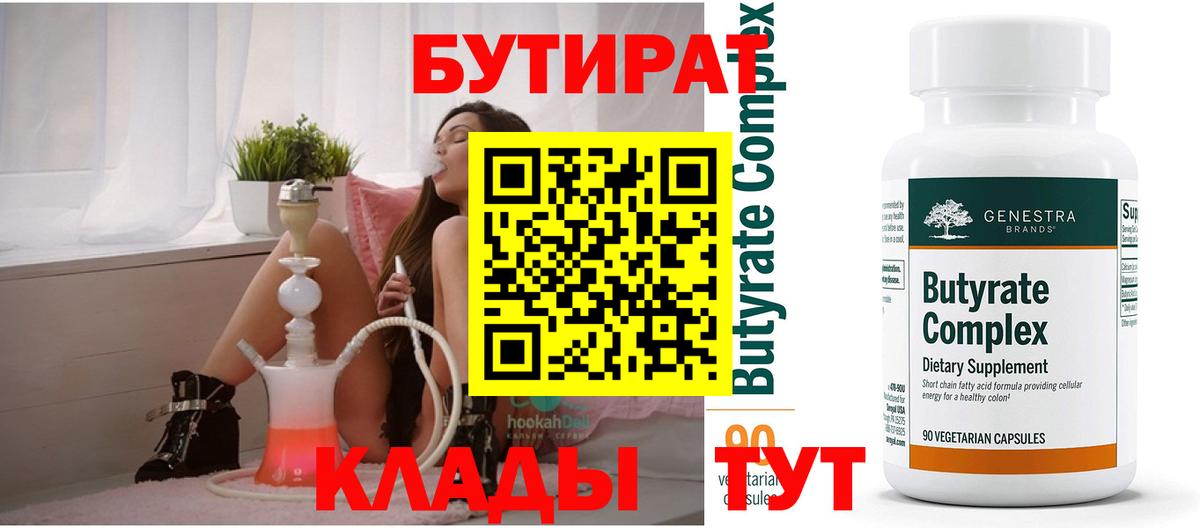 Бутират Butirat Сургут