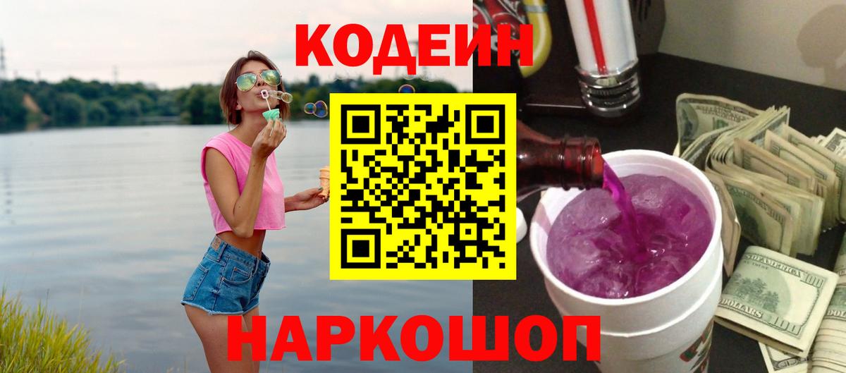 Кодеиновый сироп Lean Purple Drank  Вход с VPN  Сургут  Codein Purple Drank 